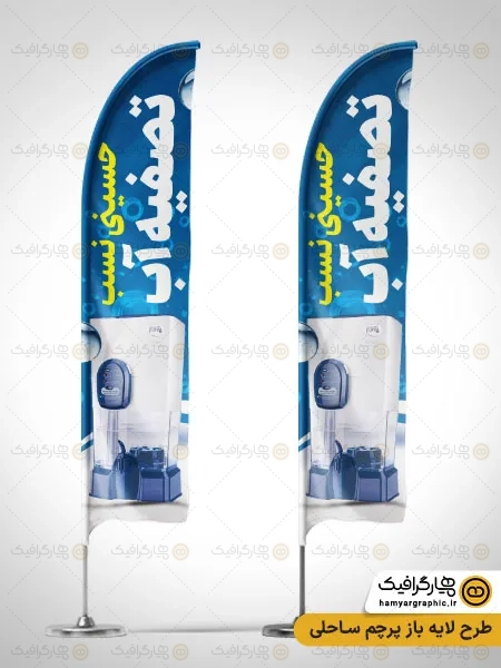 طرح پرچم ساحلی تصفیه آب