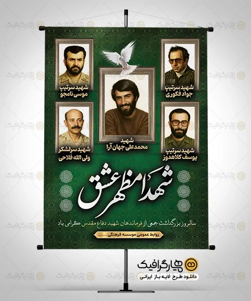 طرح لایه باز فرماندهان شهید دفاع مقدس