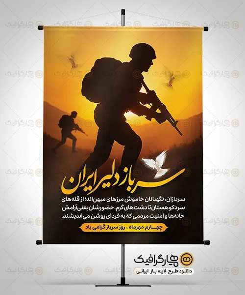 طرح لایه باز روز سرباز