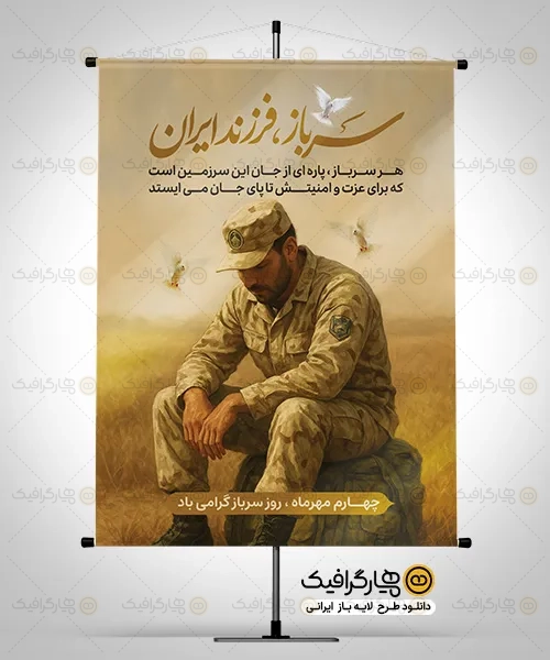 بنر لایه باز روز سرباز