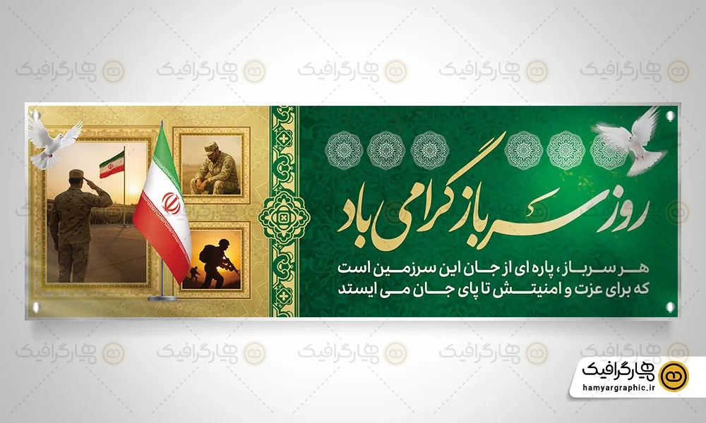طرح پلاکارد روز سرباز