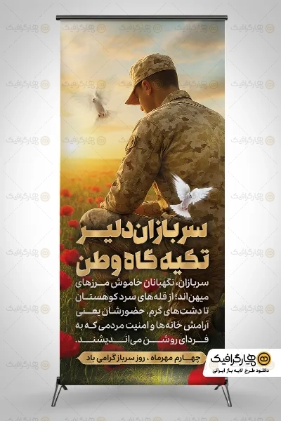 استند لایه باز روز سرباز