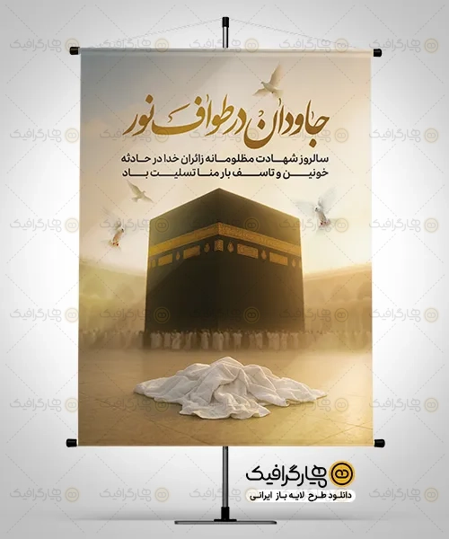 بنر سالروز حادثه منا