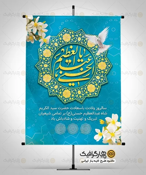 بنر میلاد حضرت عبدالعظیم