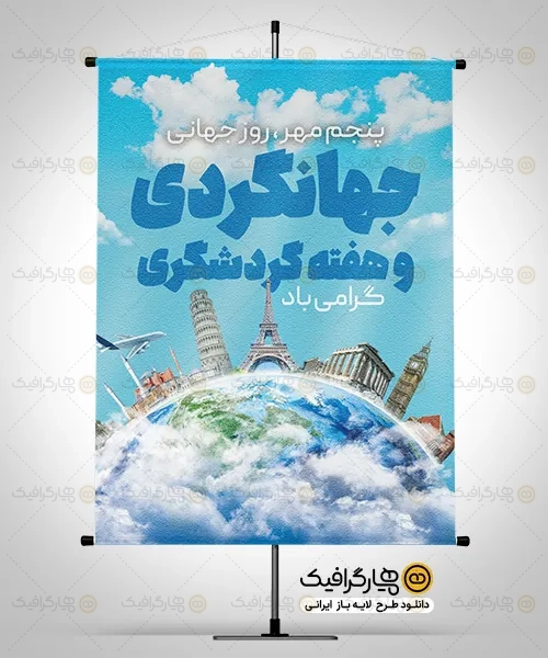 بنر روز جهانی جهانگردی