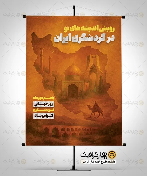 طرح لایه باز بنر روز جهانگردی