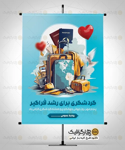 طرح پوستر روز جهانگردی