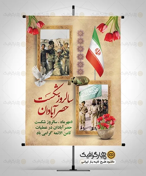 طرح بنر شکست حصر آبادان