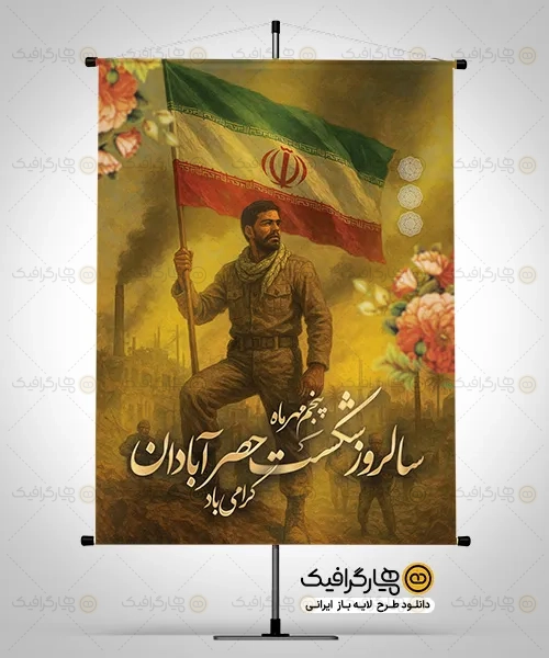 پوستر خام شکست حصر آبادان