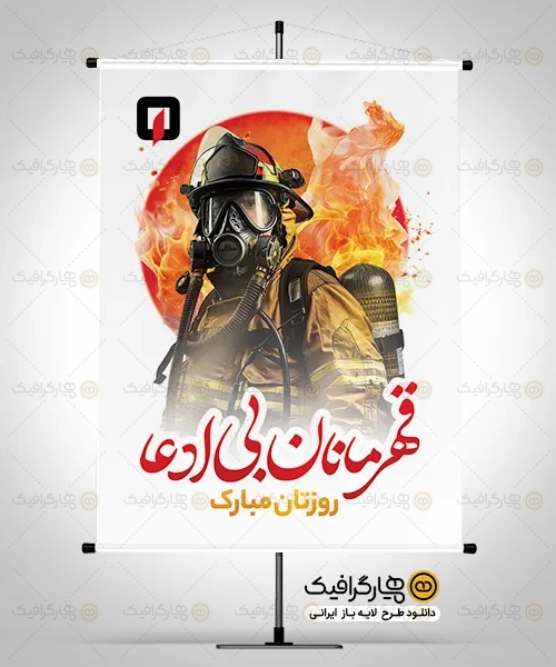 پوستر لایه باز روز آتش نشان