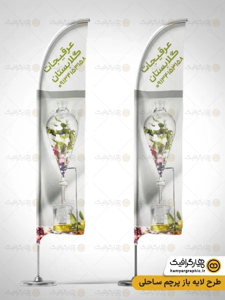 طرح پرچم ساحلی عرقیجات گیاهی