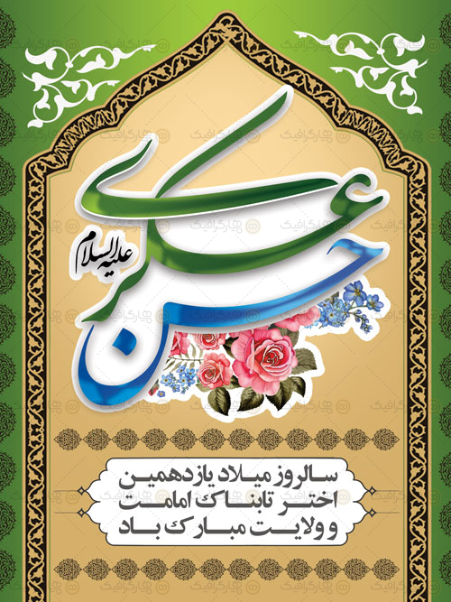 بنر لایه باز میلاد امام حسن عسکری