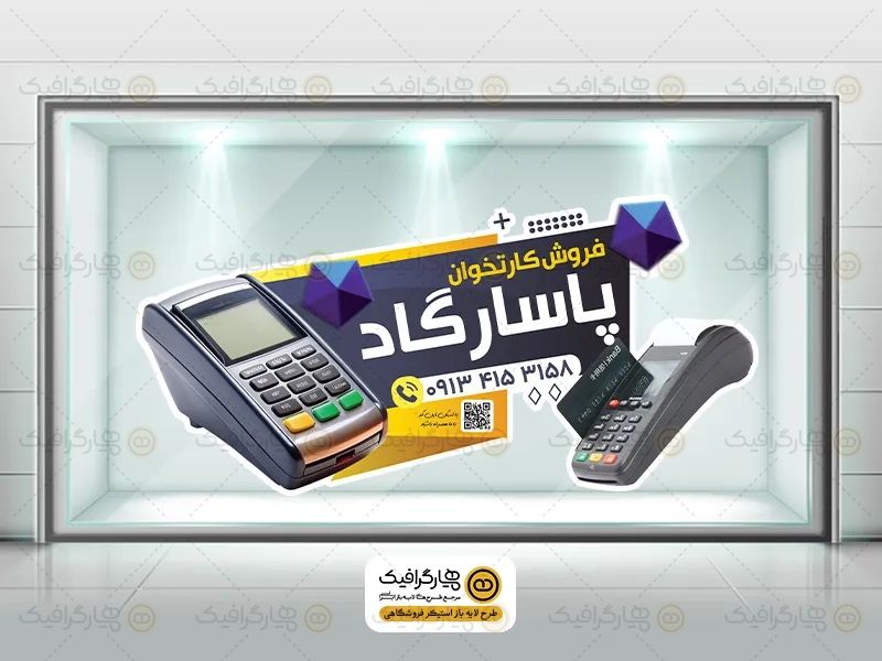 طرح استیکر شیشه دستگاه کارتخوان