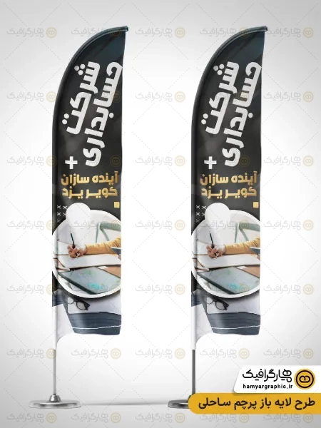 پرچم ساحلی لایه باز شرکت حسابداری