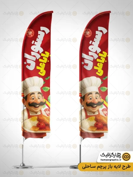 طرح پرچم ساحلی لایه باز رستوران