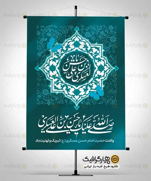 پوستر لایه باز میلاد امام حسن عسکری