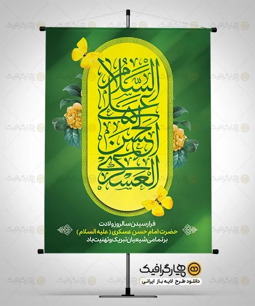 پوستر تولد امام حسن عسکری