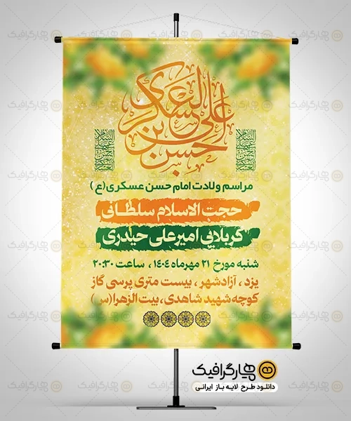 طرح بنر جشن میلاد امام حسن عسکری