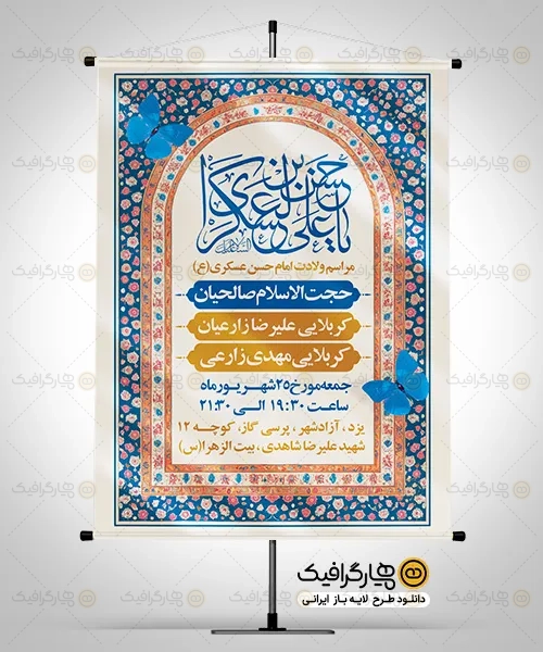 پوستر جشن تولد امام حسن عسکری