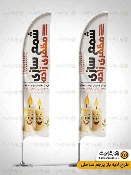 طرح پرچم ساحلی شمع سازی