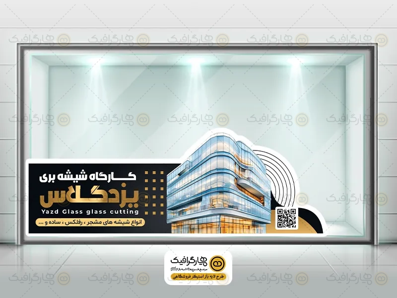 طرح برچسب فروشگاه شیشه بری