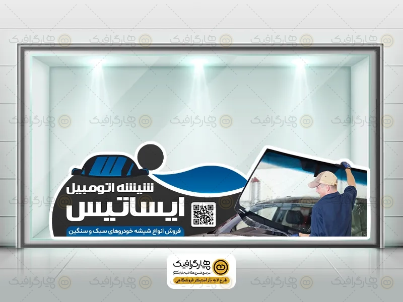 طرح استیکر فروشگاه شیشه اتومبیل