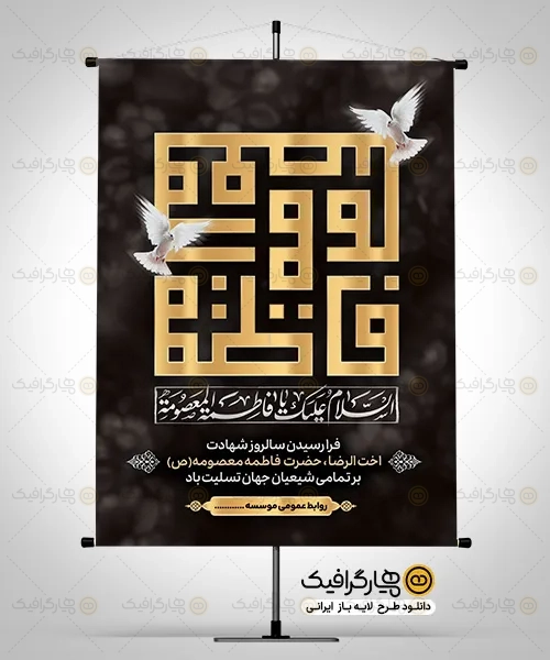 طرح لایه باز بنر تسلیت رحلت حضرت معصومه