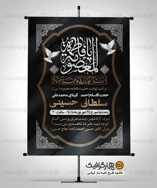 طرح بنر اطلاعیه عزاداری رحلت حضرت معصومه