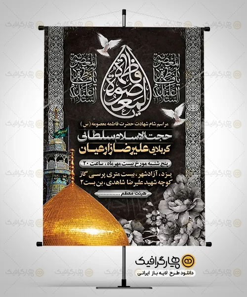 بنر اطلاعیه عزاداری وفات حضرت معصومه