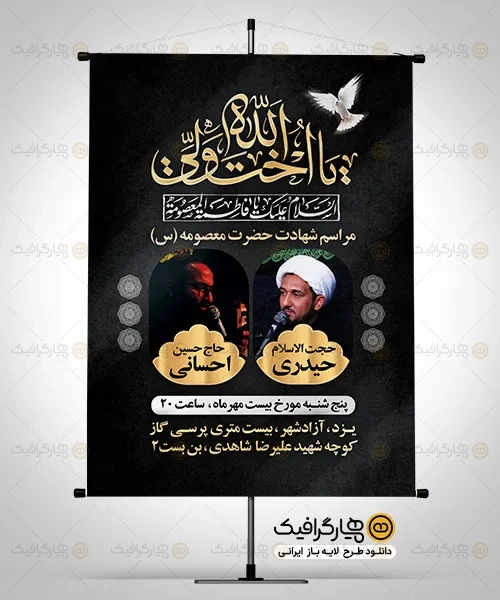 طرح اطلاع رسانی روضه خوانی وفات حضرت معصومه