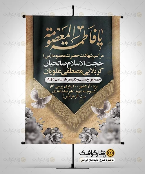 طرح بنر اطلاعیه وفات حضرت معصومه