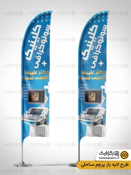 طرح پرچم ساحلی کلینیک سونوگرافی