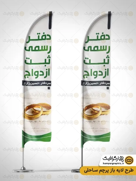 طرح پرچم ساحلی دفتر ثبت ازدواج