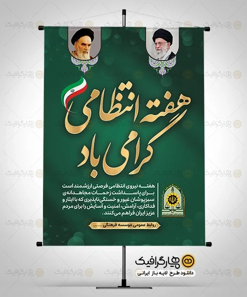 دانلود بنر هفته نیروی انتظامی