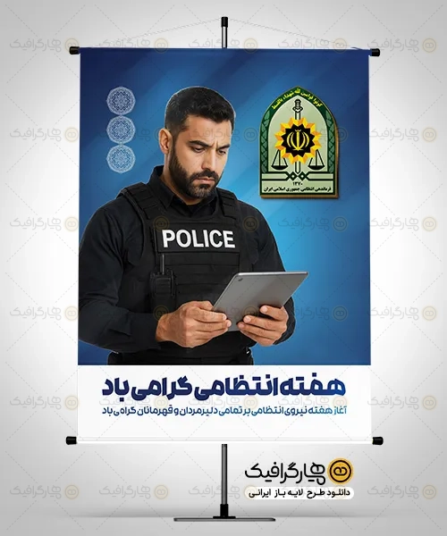 طرح پوستر تبریک هفته انتظامی