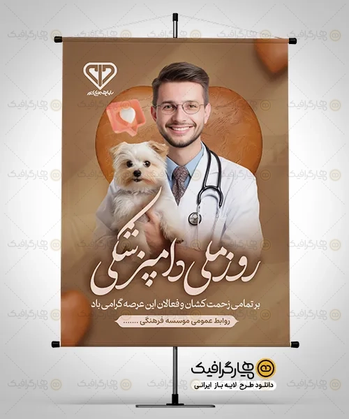 طرح بنر خام روز دامپزشکی