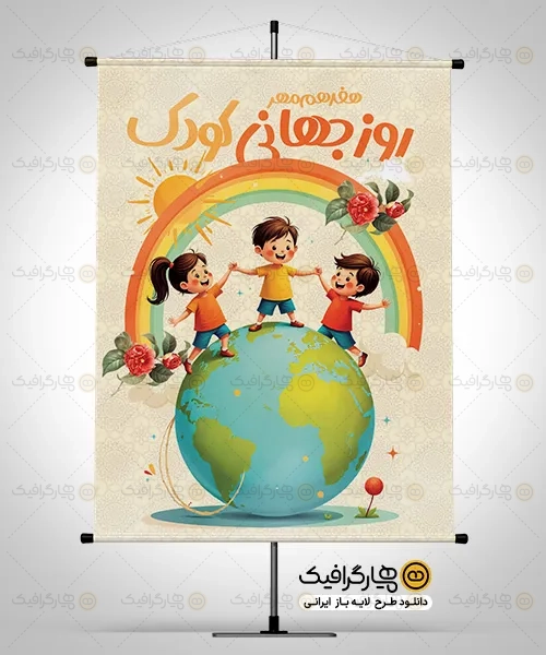 طرح بنر خام روز کودک