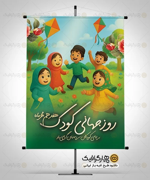 طرح پوستر لایه باز روز کودک