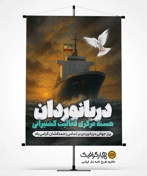 بنر روز جهانی دریانوردی