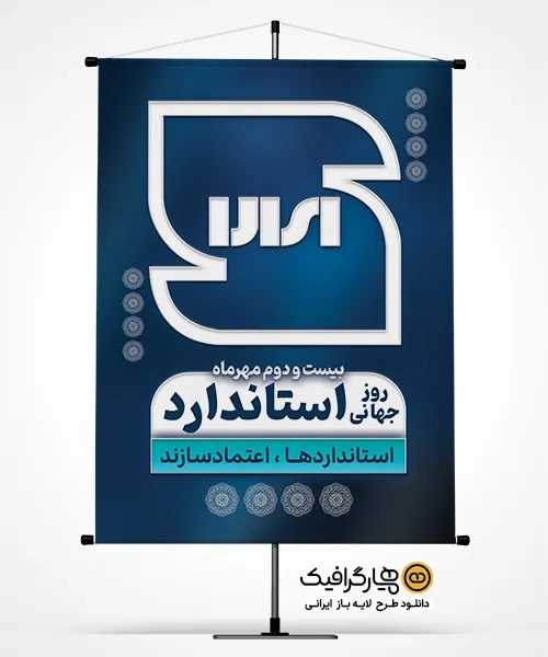 پوستر لایه باز روز استاندارد