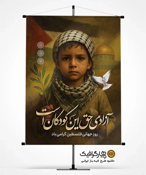 پوستر لایه باز روز قدس