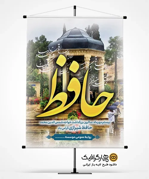 طرح بنر روز حافظ