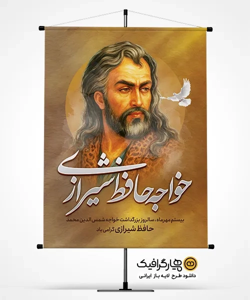 طرح بنر خام بزرگداشت حافظ