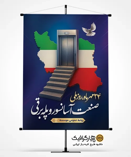 طرح بنر روز صنعت آسانسور