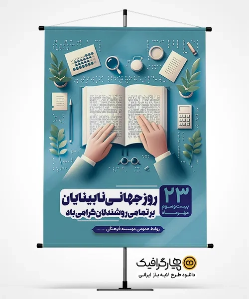 طرح بنر روز عصای سفید