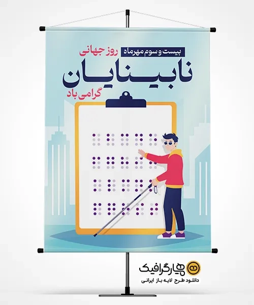 پوستر روز جهانی نابینایان