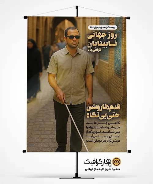 طرح پوستر روز جهانی عصای سفید لایه باز