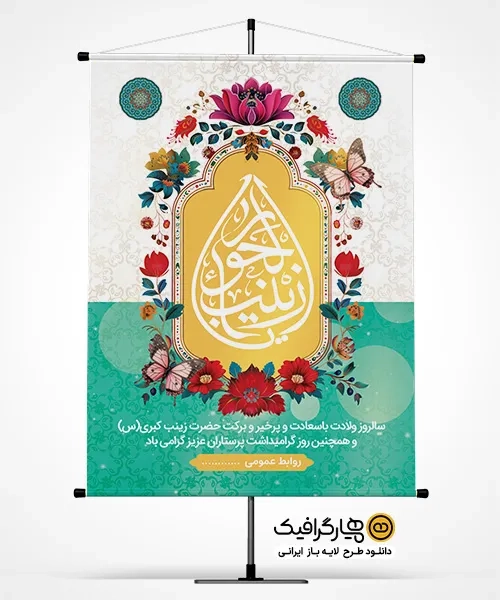 طرح لایه باز بنر ولادت حضرت زینب
