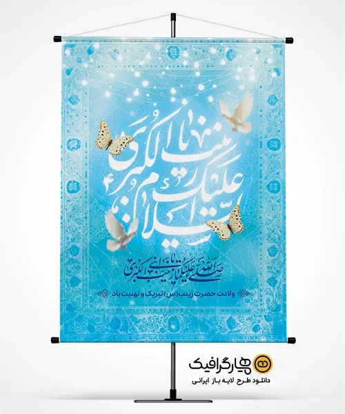 طرح لایه باز پوستر ولادت حضرت زینب