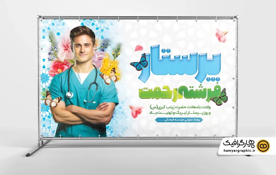 دانلود طرح لایه باز تبریک روز پرستار